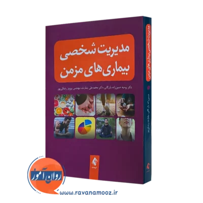 کتاب مدیریت شخصی بیماری های مزمن روحیه حسین زاده بازرگانی