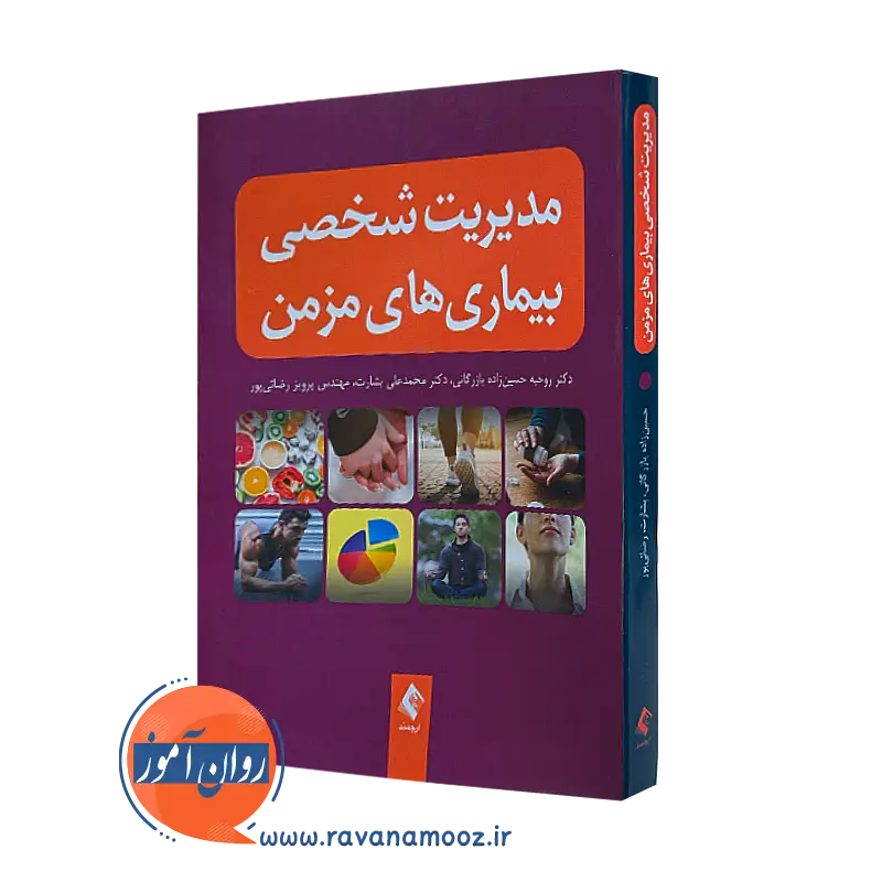 کتاب مدیریت شخصی بیماری های مزمن روحیه حسین زاده بازرگانی