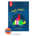 خرید و قیمت کتاب مدیریت نوآوری اثر جو تید
