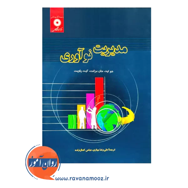 خرید و قیمت کتاب مدیریت نوآوری اثر جو تید