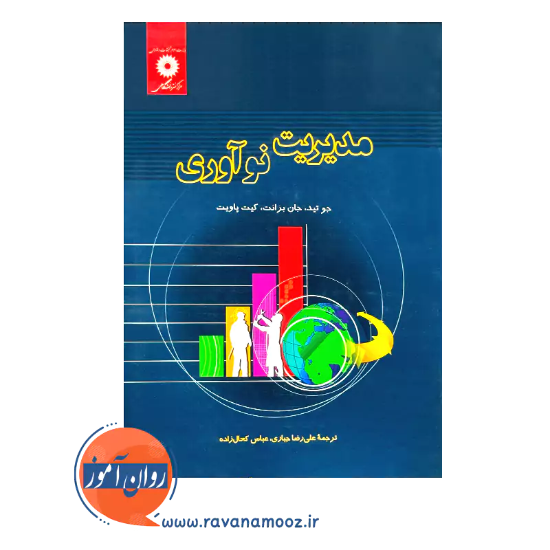 خرید و قیمت کتاب مدیریت نوآوری اثر جو تید