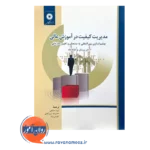 خرید و قیمت کتاب مدیریت کیفیت در آموزش عالی تارلا شاه