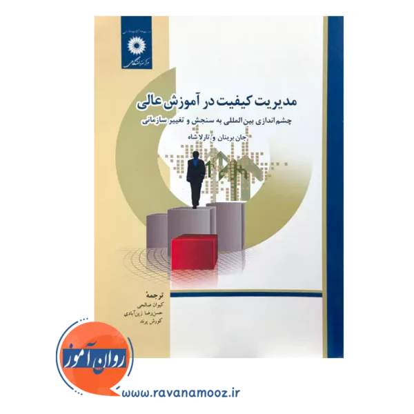 خرید و قیمت کتاب مدیریت کیفیت در آموزش عالی تارلا شاه