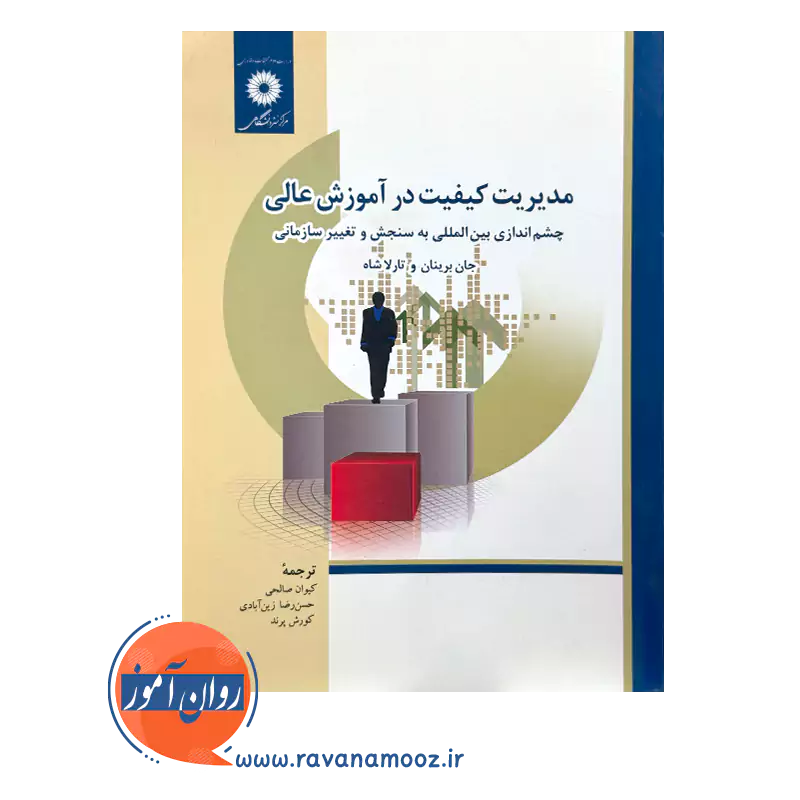 خرید و قیمت کتاب مدیریت کیفیت در آموزش عالی تارلا شاه