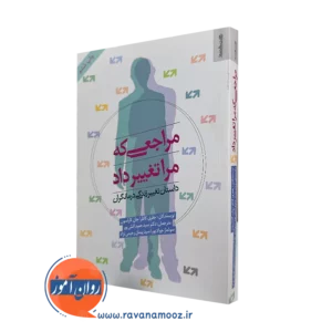 کتاب مراجعی که مرا تغییر داد جفری کاتلر ترجمه حمید آتش پور