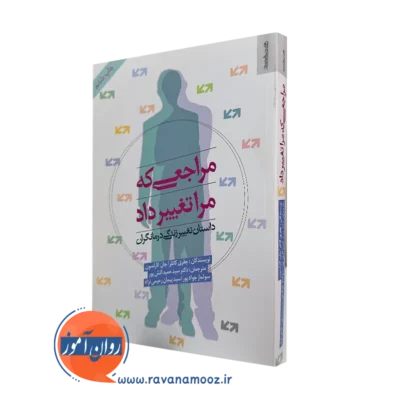 کتاب مراجعی که مرا تغییر داد جفری کاتلر ترجمه حمید آتش پور