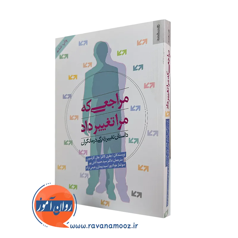 کتاب مراجعی که مرا تغییر داد جفری کاتلر ترجمه حمید آتش پور