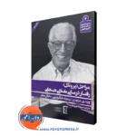 کتاب مراحل (پروتکل) رفتار درمانی عقلانی هیجانی ویندی درایدن