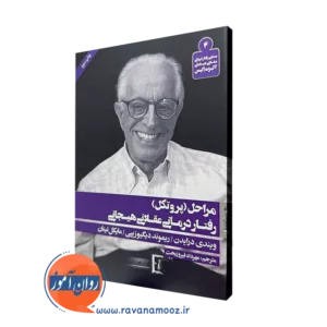 کتاب مراحل (پروتکل) رفتار درمانی عقلانی هیجانی ویندی درایدن