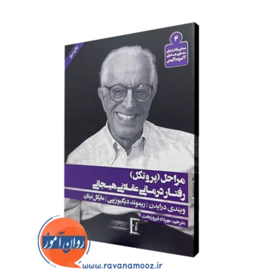 کتاب مراحل (پروتکل) رفتار درمانی عقلانی هیجانی ویندی درایدن