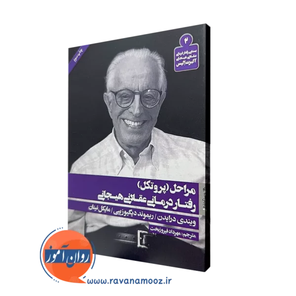 کتاب مراحل (پروتکل) رفتار درمانی عقلانی هیجانی ویندی درایدن