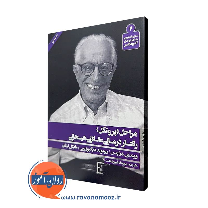 کتاب مراحل (پروتکل) رفتار درمانی عقلانی هیجانی ویندی درایدن