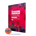 کتاب مردم شاد چگونه می اندیشند دن بیکر