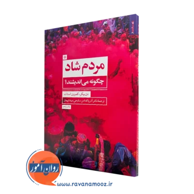 کتاب مردم شاد چگونه می اندیشند دن بیکر