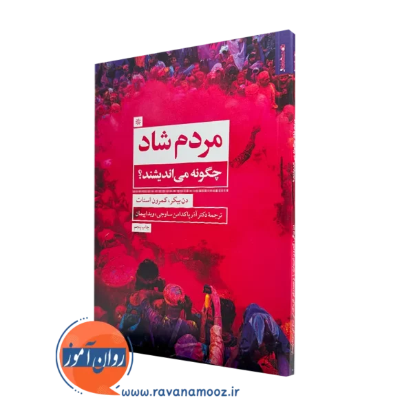 کتاب مردم شاد چگونه می اندیشند دن بیکر
