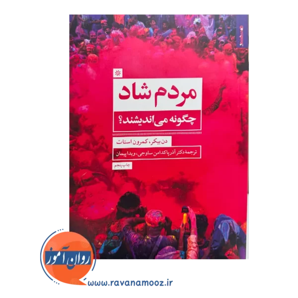 خرید کتاب مردم شاد چگونه می اندیشند کمرون استات