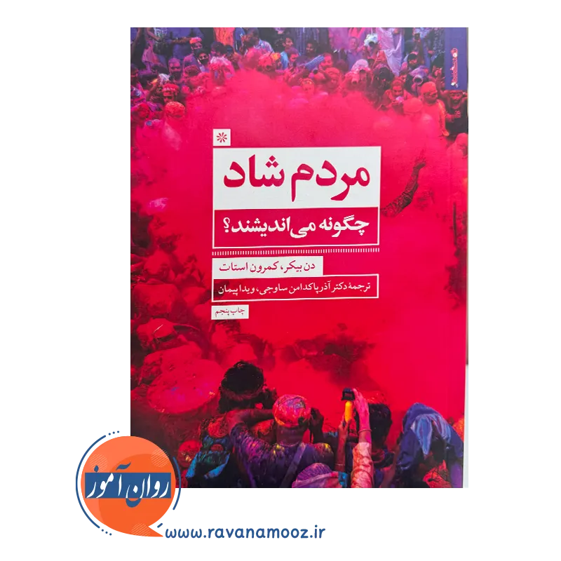 خرید کتاب مردم شاد چگونه می اندیشند کمرون استات