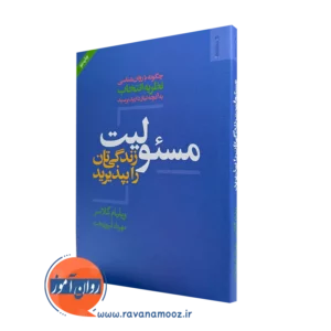 کتاب مسئولیت زندگی تان را بپذیرید ویلیام گلاسر
