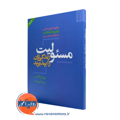 کتاب مسئولیت زندگی تان را بپذیرید ویلیام گلاسر