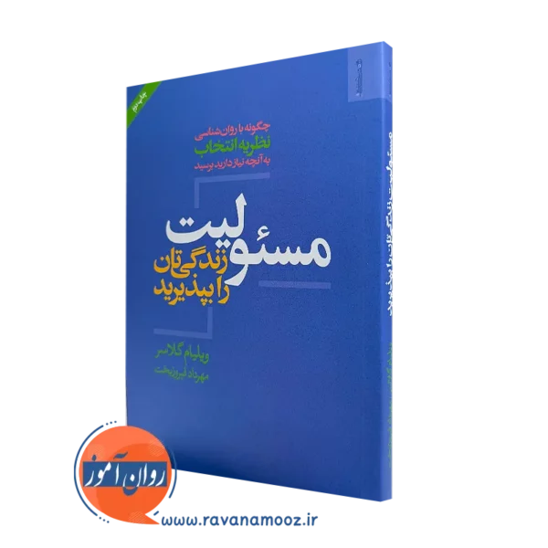 کتاب مسئولیت زندگی تان را بپذیرید ویلیام گلاسر