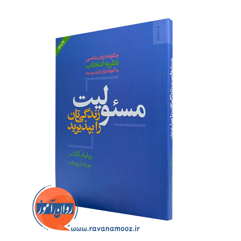 کتاب مسئولیت زندگی تان را بپذیرید ویلیام گلاسر