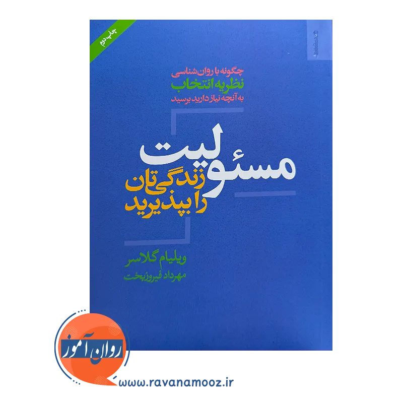 خرید کتاب مسئولیت زندگی تان را بپذیرید ترجمه مهرداد فیروزبخت