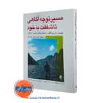 خرید کتاب مسیر توجه آگاهی تا شفقت با خود کریستوفر گرمر