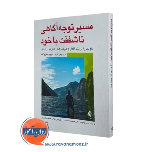 خرید کتاب مسیر توجه آگاهی تا شفقت با خود کریستوفر گرمر