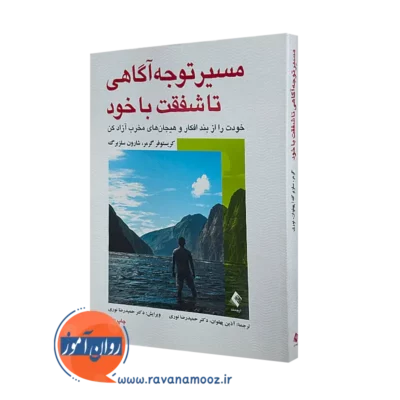 خرید کتاب مسیر توجه آگاهی تا شفقت با خود کریستوفر گرمر