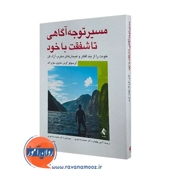 خرید کتاب مسیر توجه آگاهی تا شفقت با خود کریستوفر گرمر