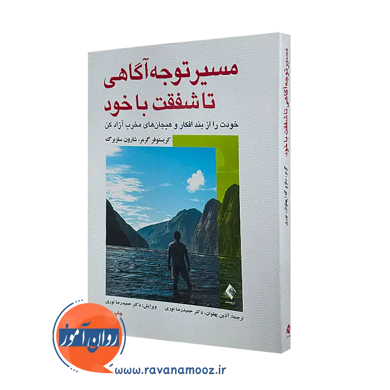 خرید کتاب مسیر توجه آگاهی تا شفقت با خود کریستوفر گرمر