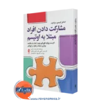 کتاب مشارکت دادن افراد مبتلا به اوتیسم استانلی گرینسپن ترجمه اسفانه آخانی