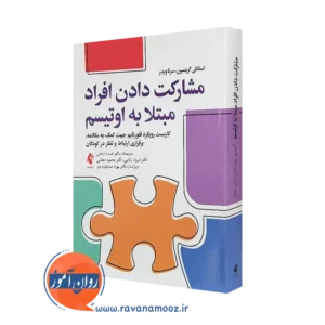 کتاب مشارکت دادن افراد مبتلا به اوتیسم استانلی گرینسپن ترجمه اسفانه آخانی