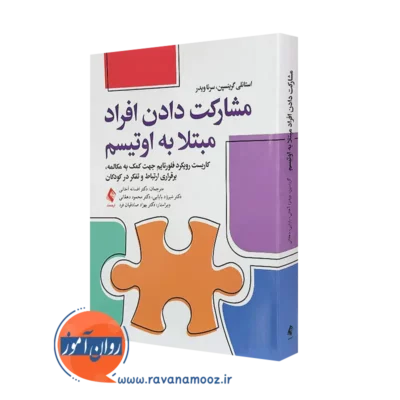 کتاب مشارکت دادن افراد مبتلا به اوتیسم استانلی گرینسپن ترجمه اسفانه آخانی