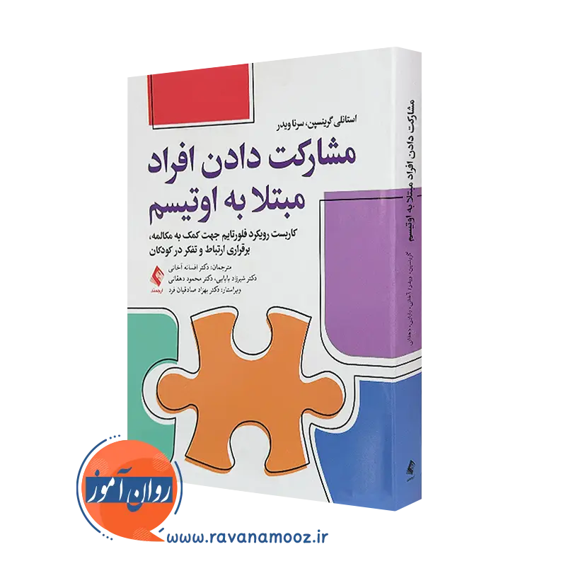 کتاب مشارکت دادن افراد مبتلا به اوتیسم استانلی گرینسپن ترجمه اسفانه آخانی