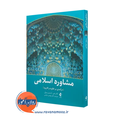 کتاب مشاوره اسلامی حسین جی رسول انتشارات ارجمند