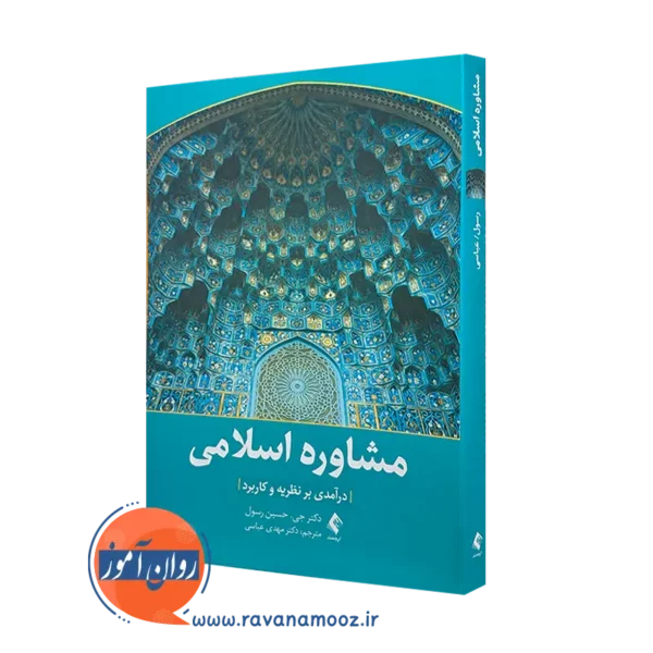 کتاب مشاوره اسلامی حسین جی رسول انتشارات ارجمند