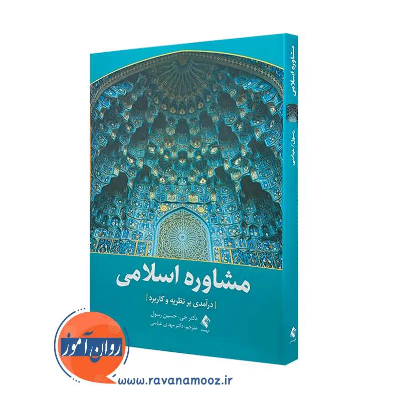 کتاب مشاوره اسلامی حسین جی رسول انتشارات ارجمند