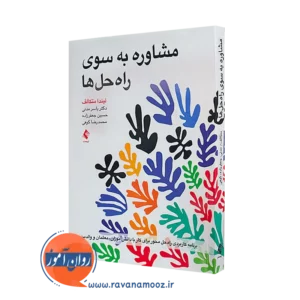 کتاب مشاوره به سوی راه حل ها لیندا متکالف انتشارات ارجمند