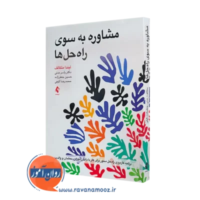 کتاب مشاوره به سوی راه حل ها لیندا متکالف انتشارات ارجمند