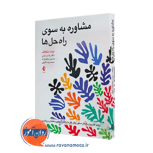 کتاب مشاوره به سوی راه حل ها لیندا متکالف انتشارات ارجمند
