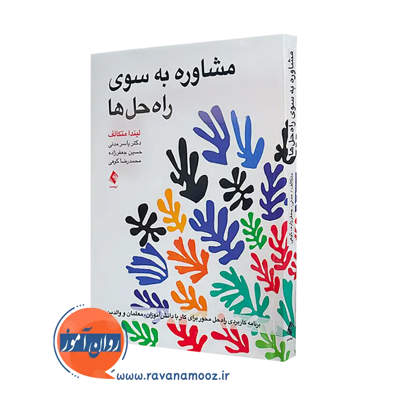 کتاب مشاوره به سوی راه حل ها لیندا متکالف انتشارات ارجمند