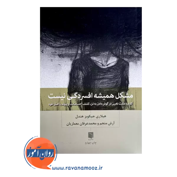 خرید و قیمت کتاب مشکل همیشه از افسردگی نیست ترجمه محمدعرفان معماریان