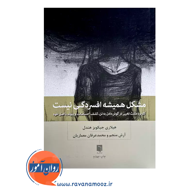 خرید و قیمت کتاب مشکل همیشه از افسردگی نیست ترجمه محمدعرفان معماریان