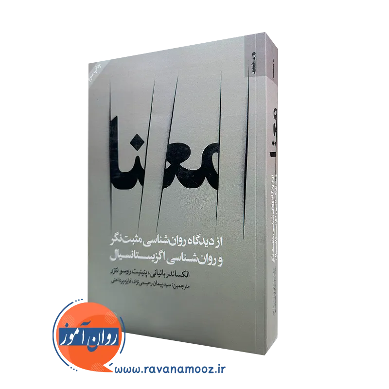 خرید کتاب معنا اثر الکساندر باتیانی ترجمه پیمان رحیمی نژاد