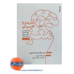 کتاب مغز سریع و کاربردی اثر اریک چادلر ترجمه بیتا نصرالهی