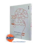 خرید و قیمت کتاب مغز سریع و کاربردی اثر اریک چادلر نشر روانشناسی و هنر