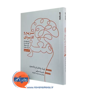 خرید و قیمت کتاب مغز سریع و کاربردی اثر اریک چادلر نشر روانشناسی و هنر