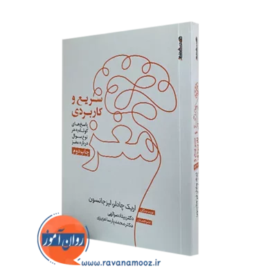 خرید و قیمت کتاب مغز سریع و کاربردی اثر اریک چادلر نشر روانشناسی و هنر