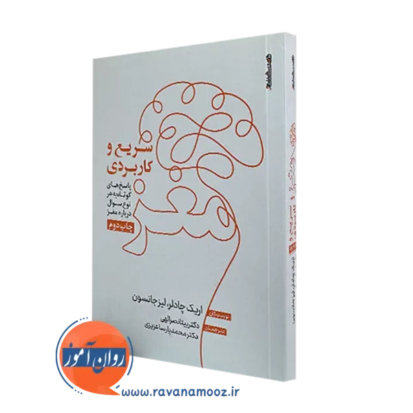 خرید و قیمت کتاب مغز سریع و کاربردی اثر اریک چادلر نشر روانشناسی و هنر